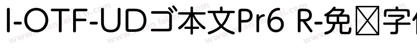I-OTF-UDゴ本文Pr6 R字体转换